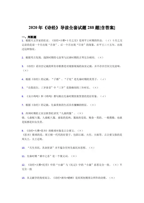 精选最新版《诗经》导读全套完整版考核复习题库288题(含标准答案)