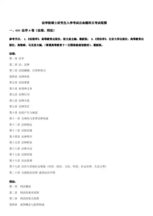 北京交通大学《法学学院》2020年考研专业课初试大纲