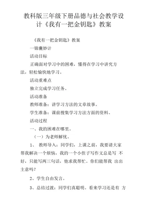 教科版三年级下册品德与社会教学设计我有一把金钥匙教案