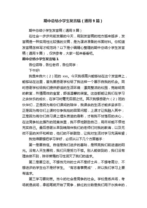 期中总结小学生发言稿（通用9篇）