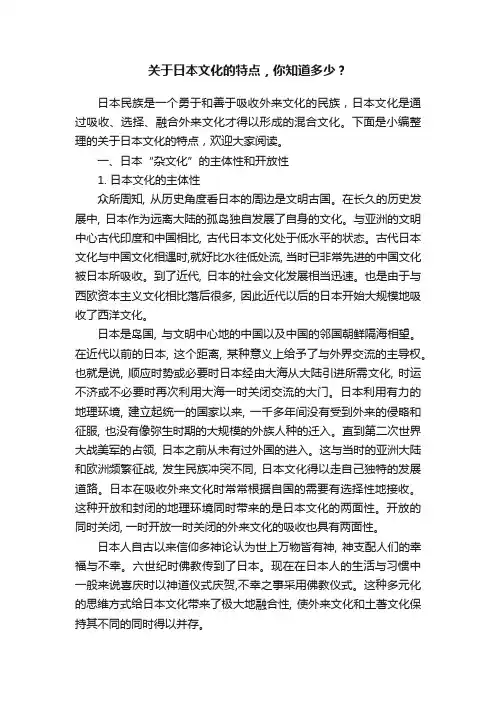 关于日本文化的特点，你知道多少？