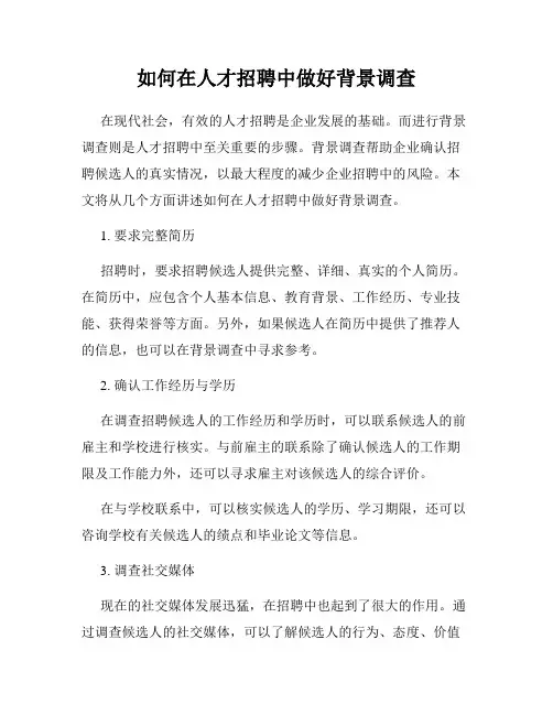 如何在人才招聘中做好背景调查