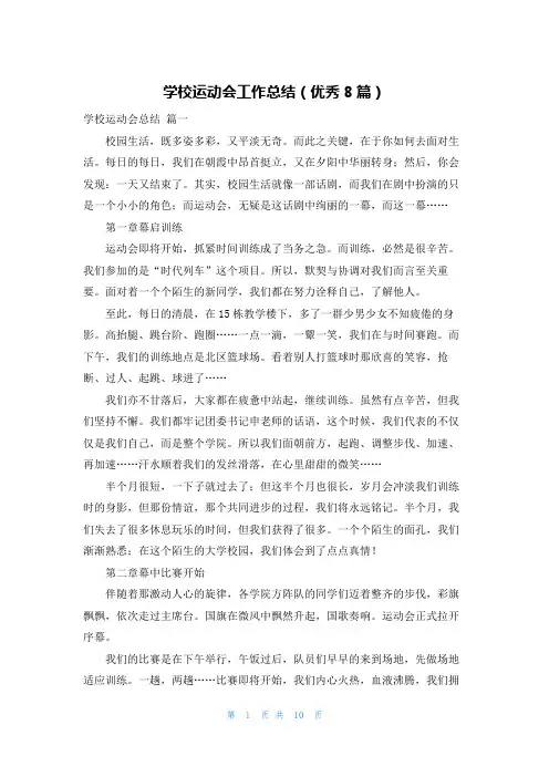 学校运动会工作总结(优秀8篇)