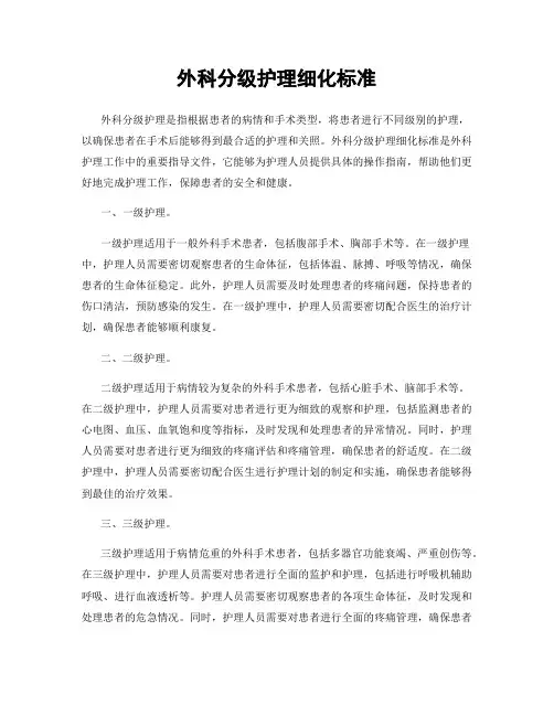 外科分级护理细化标准