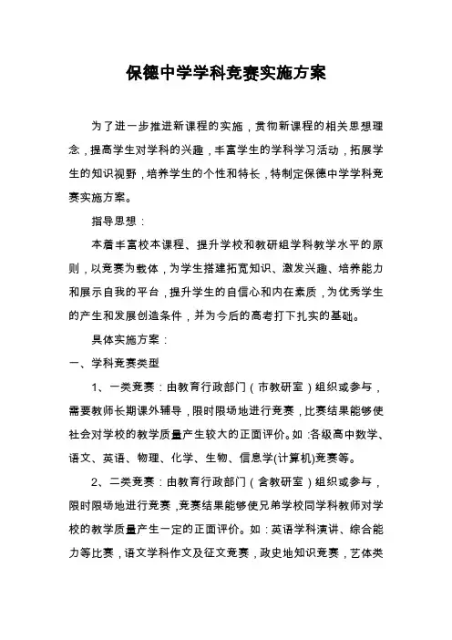 保德中学学科竞赛实施方案实施计划书设计