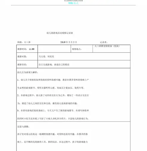 幼儿园游戏活动观察记录表格