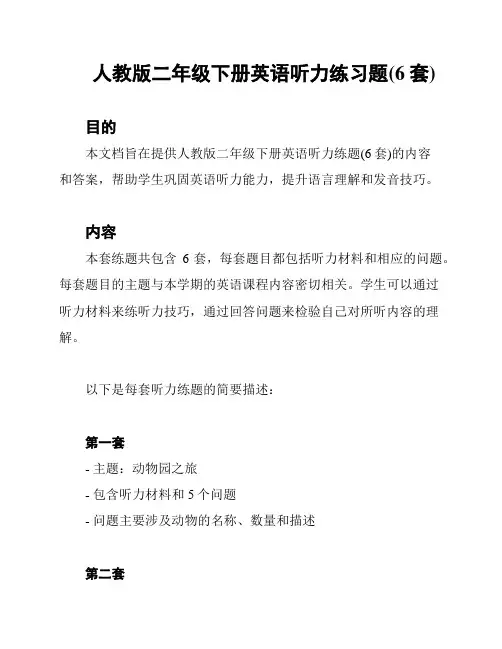 人教版二年级下册英语听力练习题(6套)