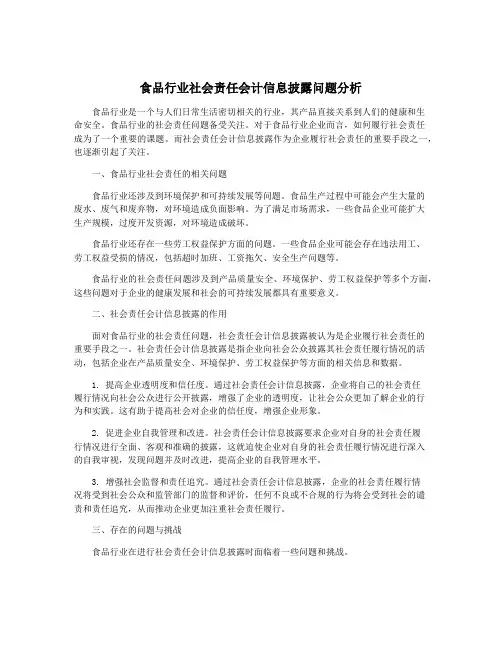 食品行业社会责任会计信息披露问题分析