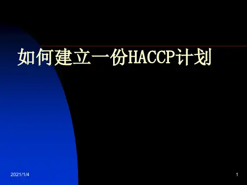 如何建立一份HACCP计划(PPT113页)