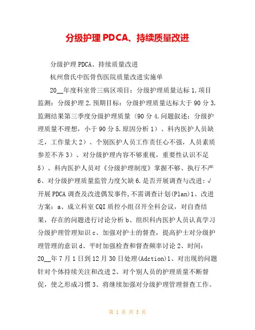 分级护理PDCA、持续质量改进