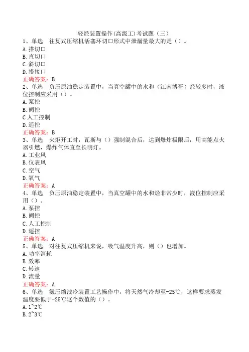 轻烃装置操作(高级工)考试题(三)