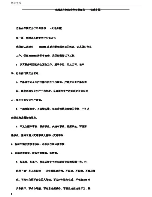 危险品车辆安全行车保证书多篇