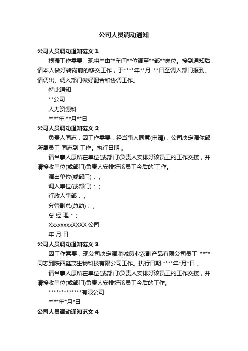 公司人员调动通知范文