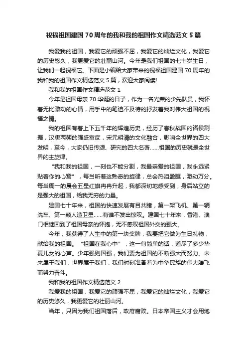 祝福祖国建国70周年的我和我的祖国作文精选范文5篇