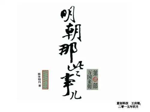 《明朝那些事儿二》朱棣篇ppt课件