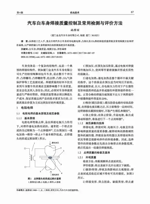 汽车白车身焊接质量控制及常用检测与评价方法