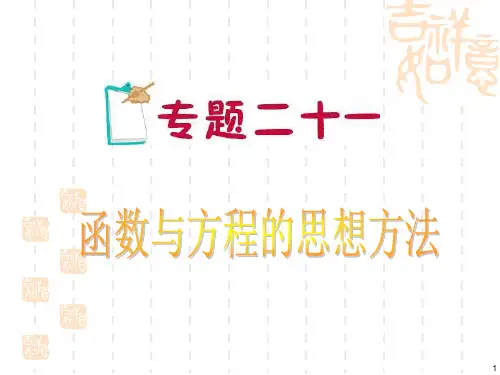 高考数学第二轮专题导练总复习课件 函数与方程的思想方法