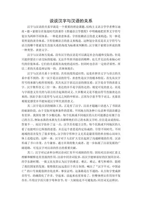 《谈谈汉字与汉语的关系》
