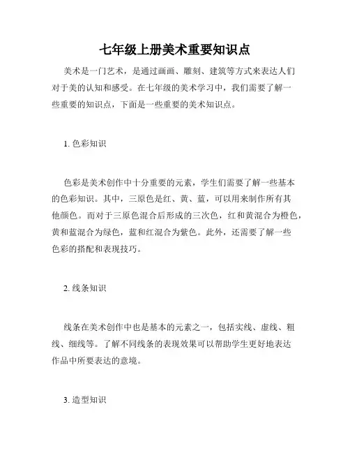 七年级上册美术重要知识点