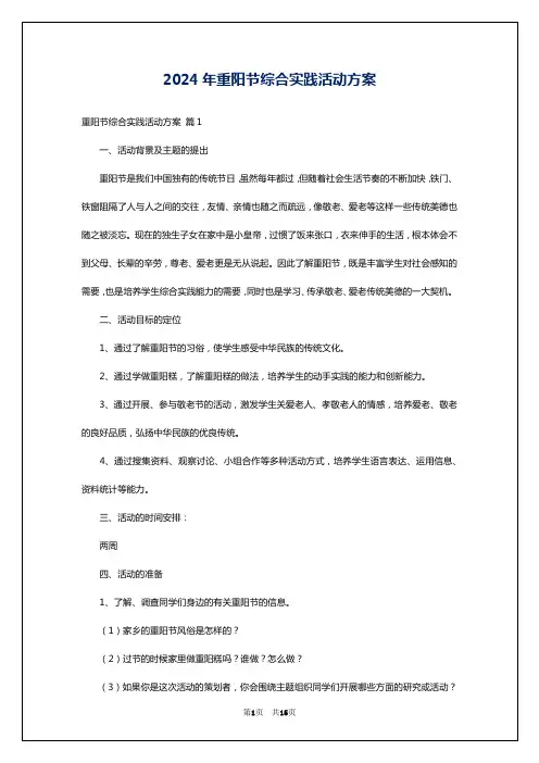 2024年重阳节综合实践活动方案