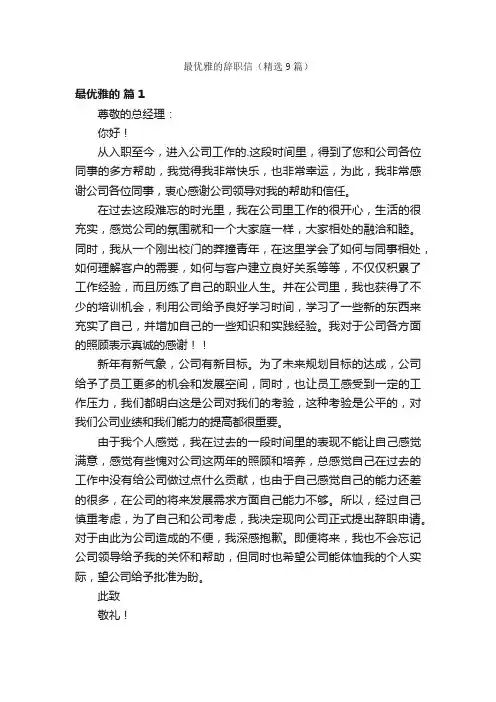 最优雅的辞职信（精选9篇）
