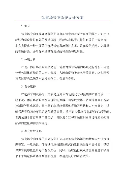 体育场音响系统设计方案