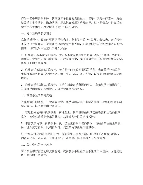 中职音乐教学心得体会
