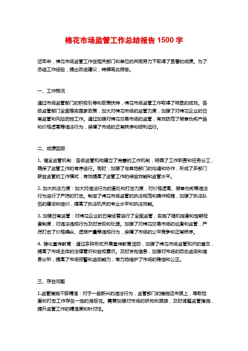 棉花市场监管工作总结报告