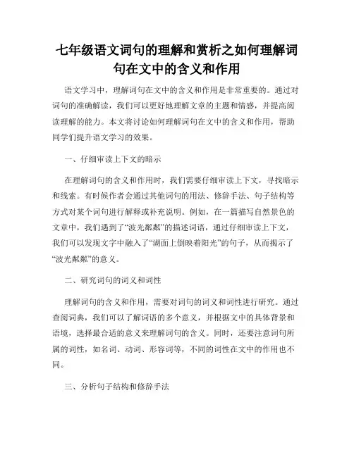 七年级语文词句的理解和赏析之如何理解词句在文中的含义和作用
