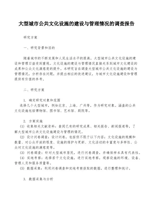 大型城市公共文化设施的建设与管理情况的调查报告