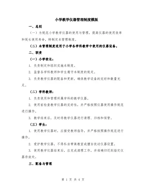 小学教学仪器管理制度模版