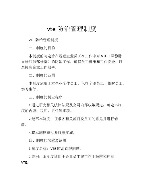 vte防治管理制度(精选10篇)