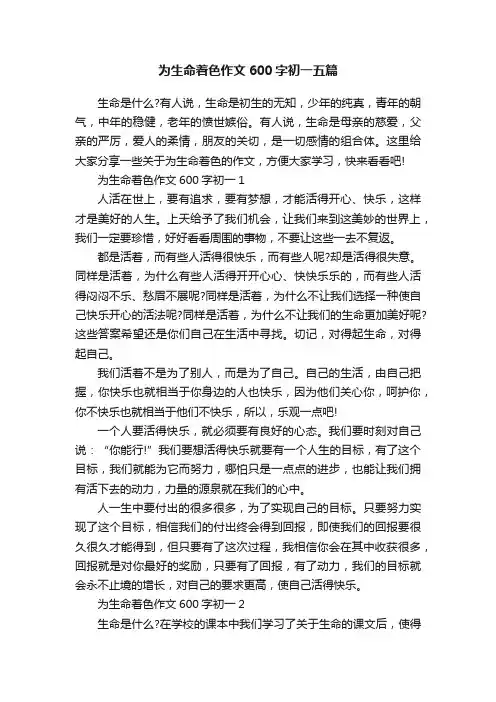 为生命着色作文600字初一五篇