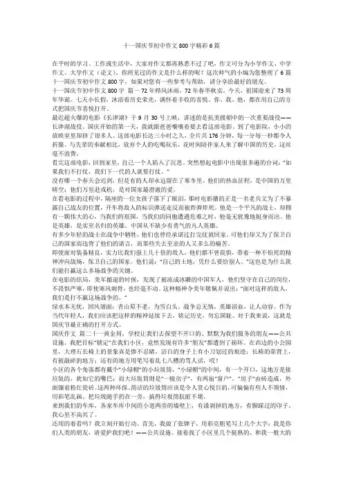 2023最新-十一国庆节初中作文800字精彩6篇