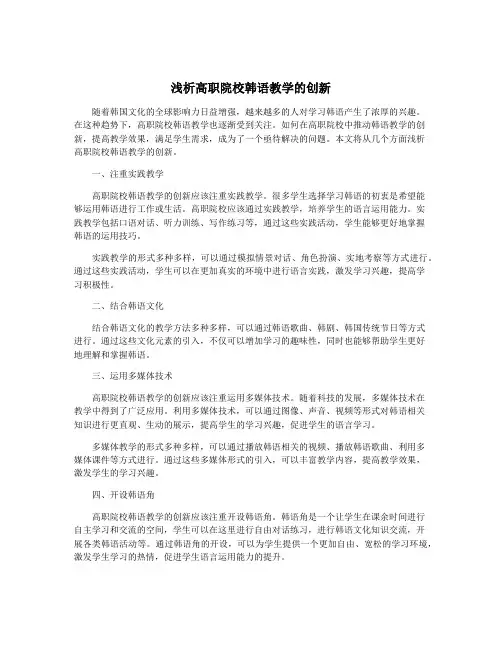 浅析高职院校韩语教学的创新