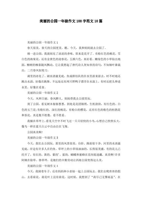 美丽的公园一年级作文100字范文10篇