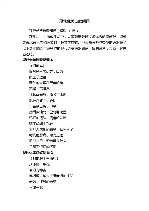 现代优美诗歌朗诵（精选10首）