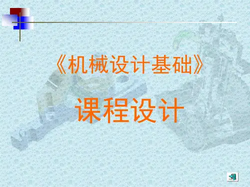 机械设计基础课程设计(闭式+开式)