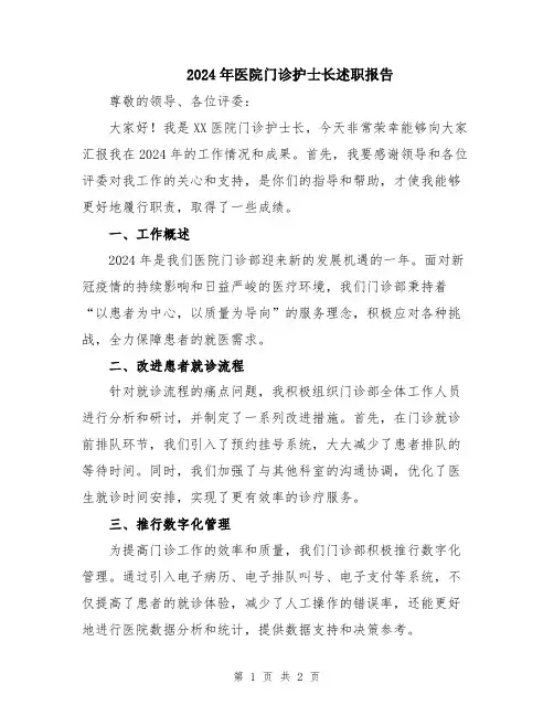 2024年医院门诊护士长述职报告
