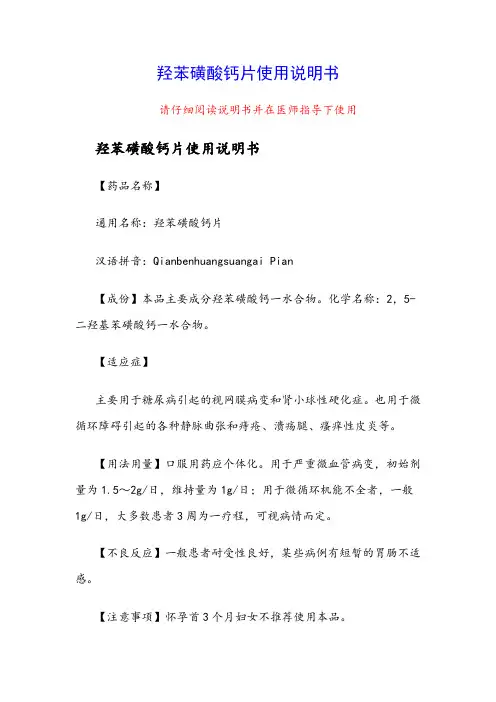 羟苯磺酸钙片使用说明书