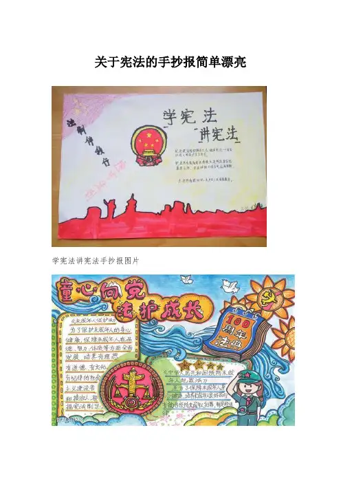 关于宪法的手抄报简单漂亮