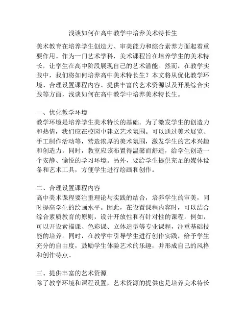 浅谈如何在高中教学中培养美术特长生