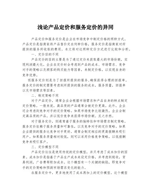 浅论产品定价和服务定价的异同