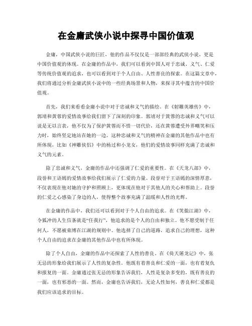 在金庸武侠小说中探寻中国价值观