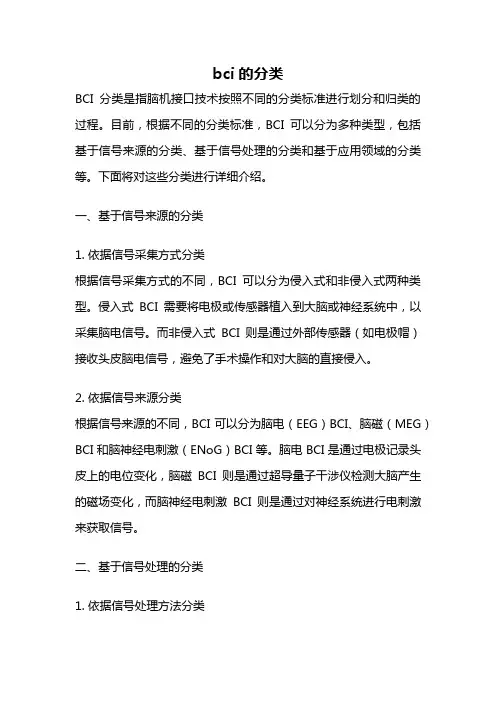 bci的分类