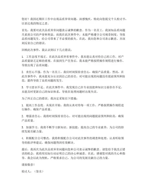 品质异常个人检讨书范文