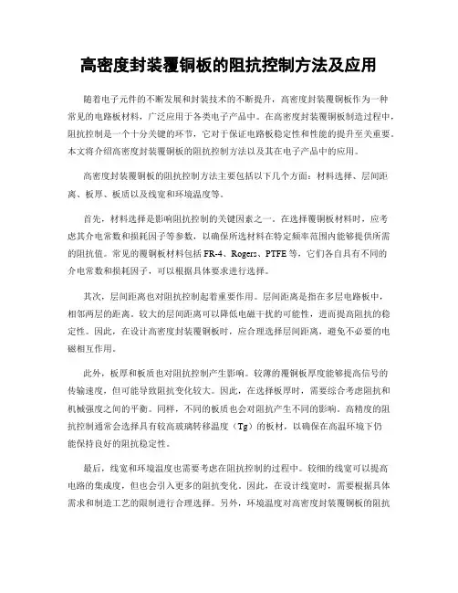 高密度封装覆铜板的阻抗控制方法及应用