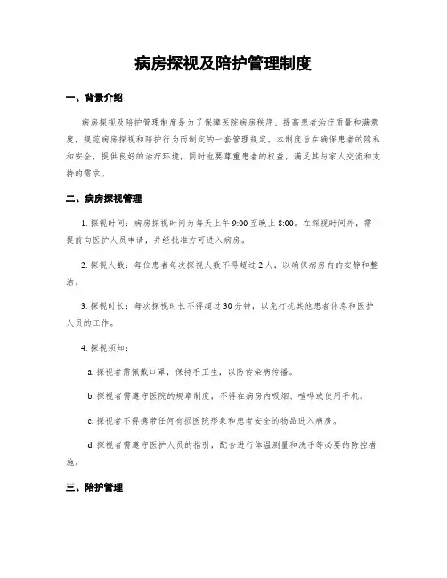 病房探视及陪护管理制度