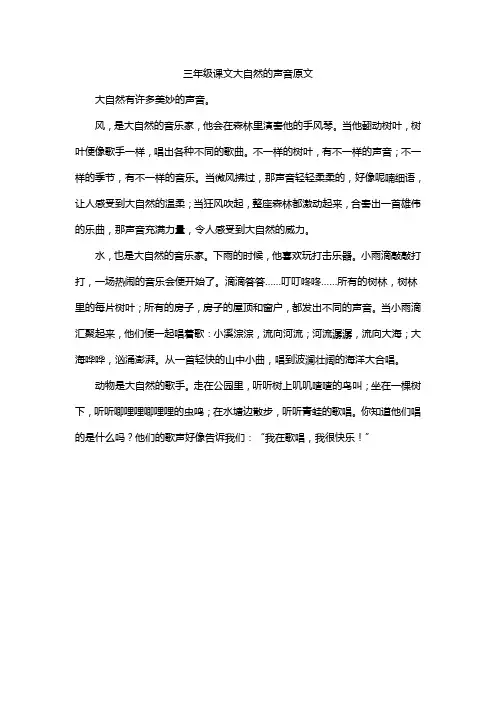 三年级课文大自然的声音原文
