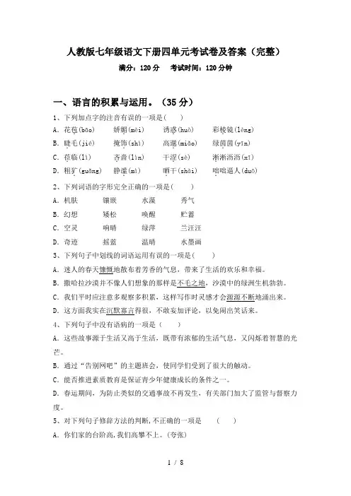 人教版七年级语文下册四单元考试卷及答案(完整)